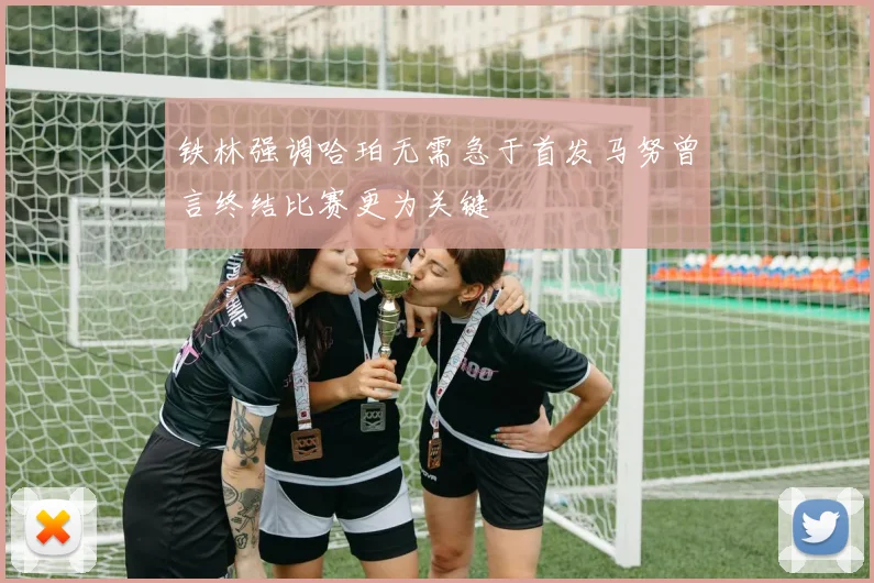 铁林强调哈珀无需急于首发马努曾言终结比赛更为关键
