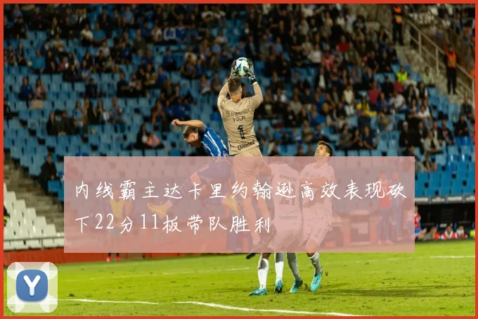 内线霸主达卡里约翰逊高效表现砍下22分11板带队胜利