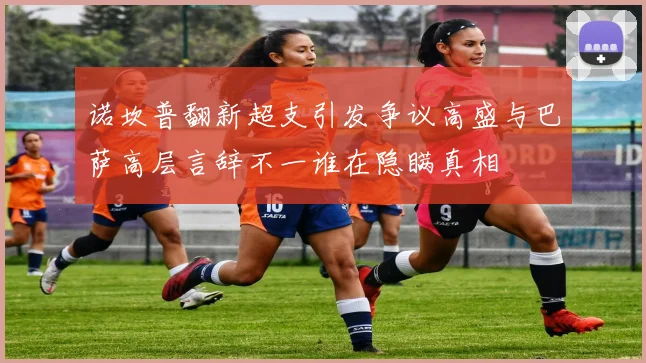 诺坎普翻新超支引发争议高盛与巴萨高层言辞不一谁在隐瞒真相