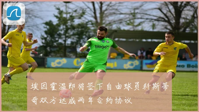 埃因霍温即将签下自由球员科斯蒂奇双方达成两年合约协议