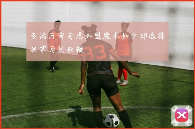 多诺万曾考虑加盟魔术如今却选择执掌马刺教鞭