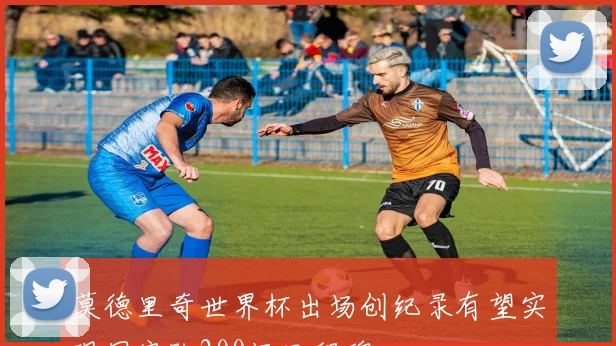 莫德里奇世界杯出场创纪录有望实现国家队200场里程碑