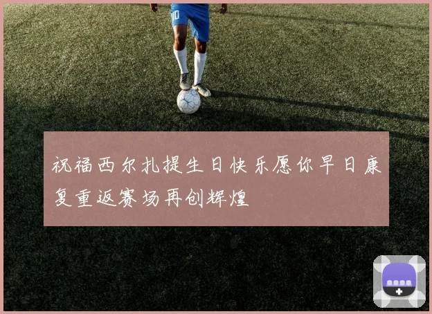 祝福西尔扎提生日快乐愿你早日康复重返赛场再创辉煌