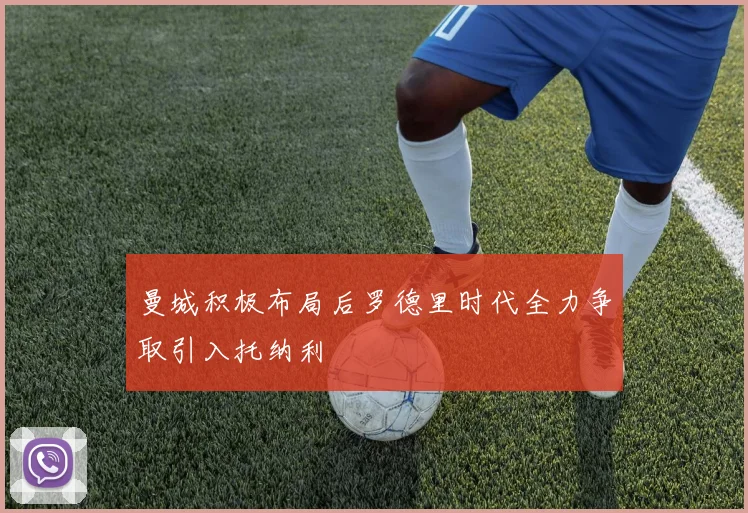 曼城积极布局后罗德里时代全力争取引入托纳利