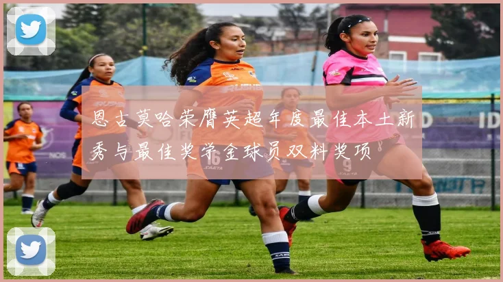 恩古莫哈荣膺英超年度最佳本土新秀与最佳奖学金球员双料奖项