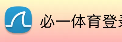 必一体育登录 Logo